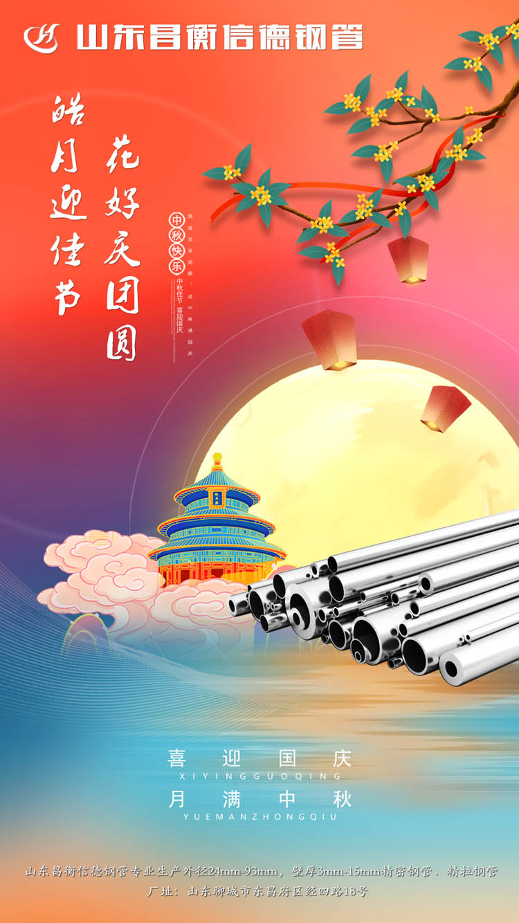 山(shān)東昌衡信(xin)德(dé)鋼(gang)筦(guan)恭祝中(zhong)秋快樂！